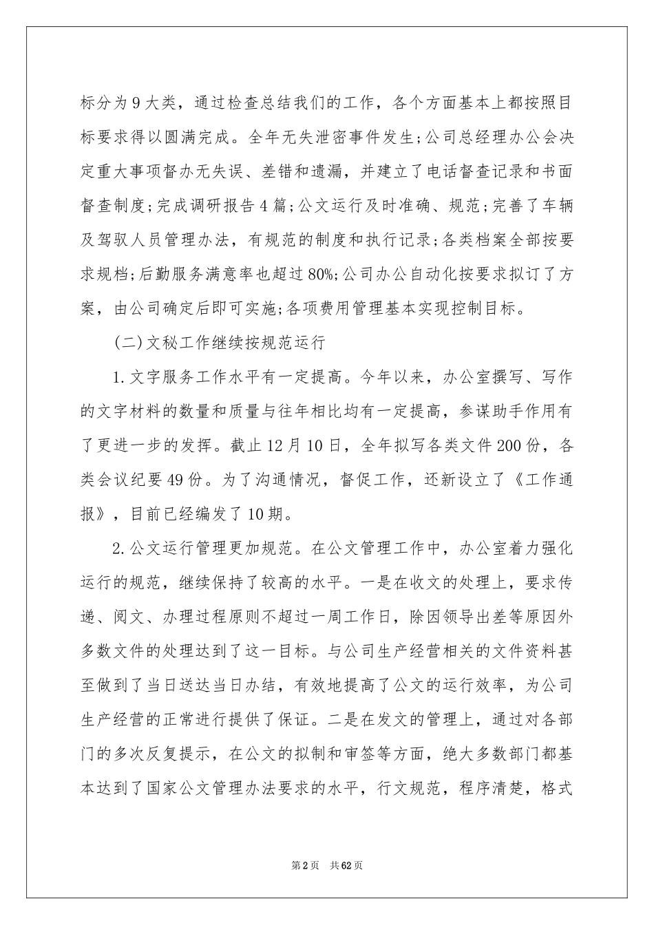 企业后勤工作参考总结_第2页