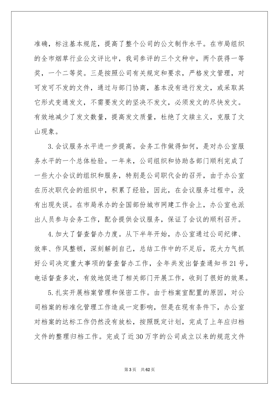 企业后勤工作参考总结_第3页