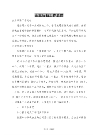 企业后勤工作参考总结