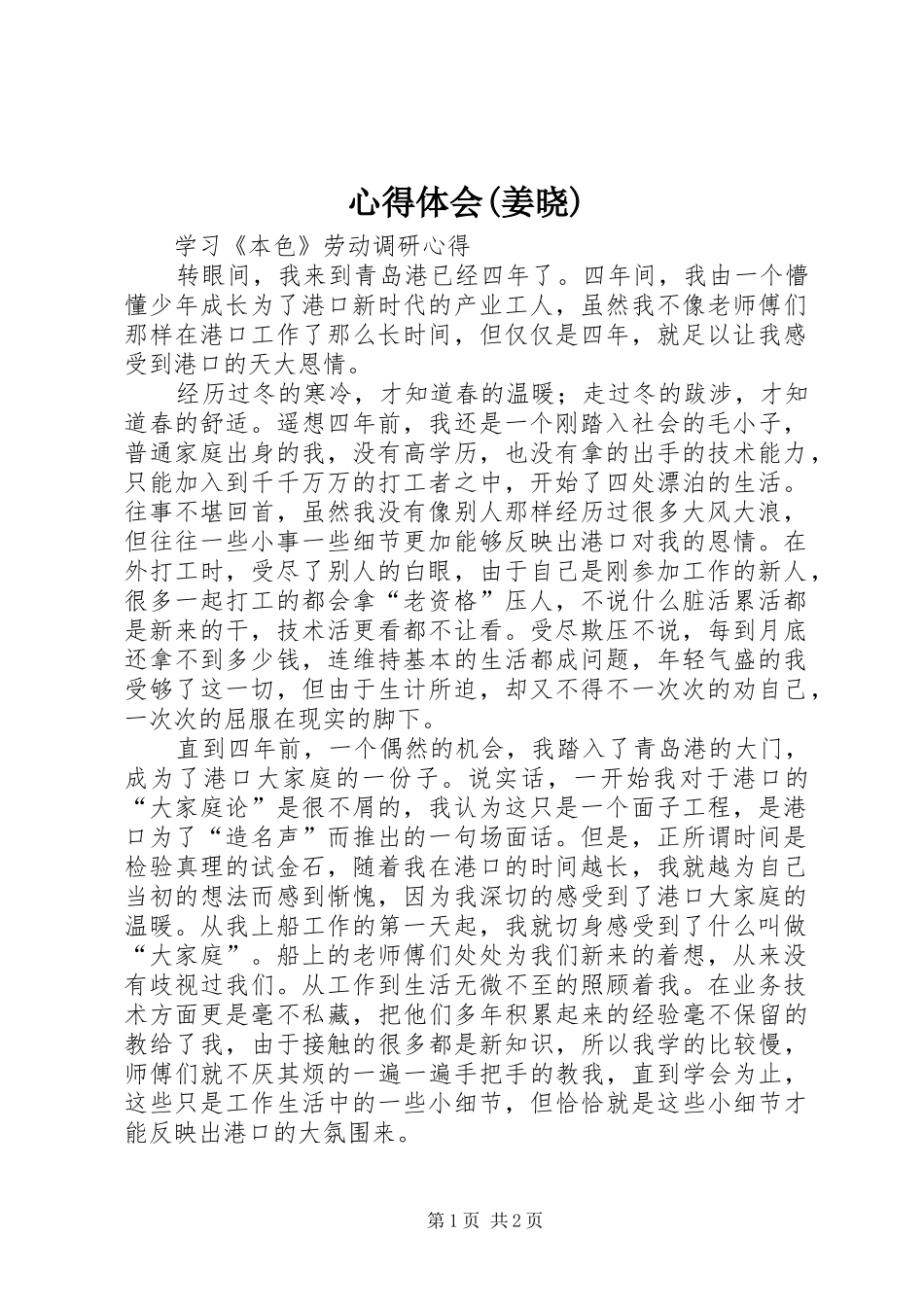 心得体会(姜晓)_第1页