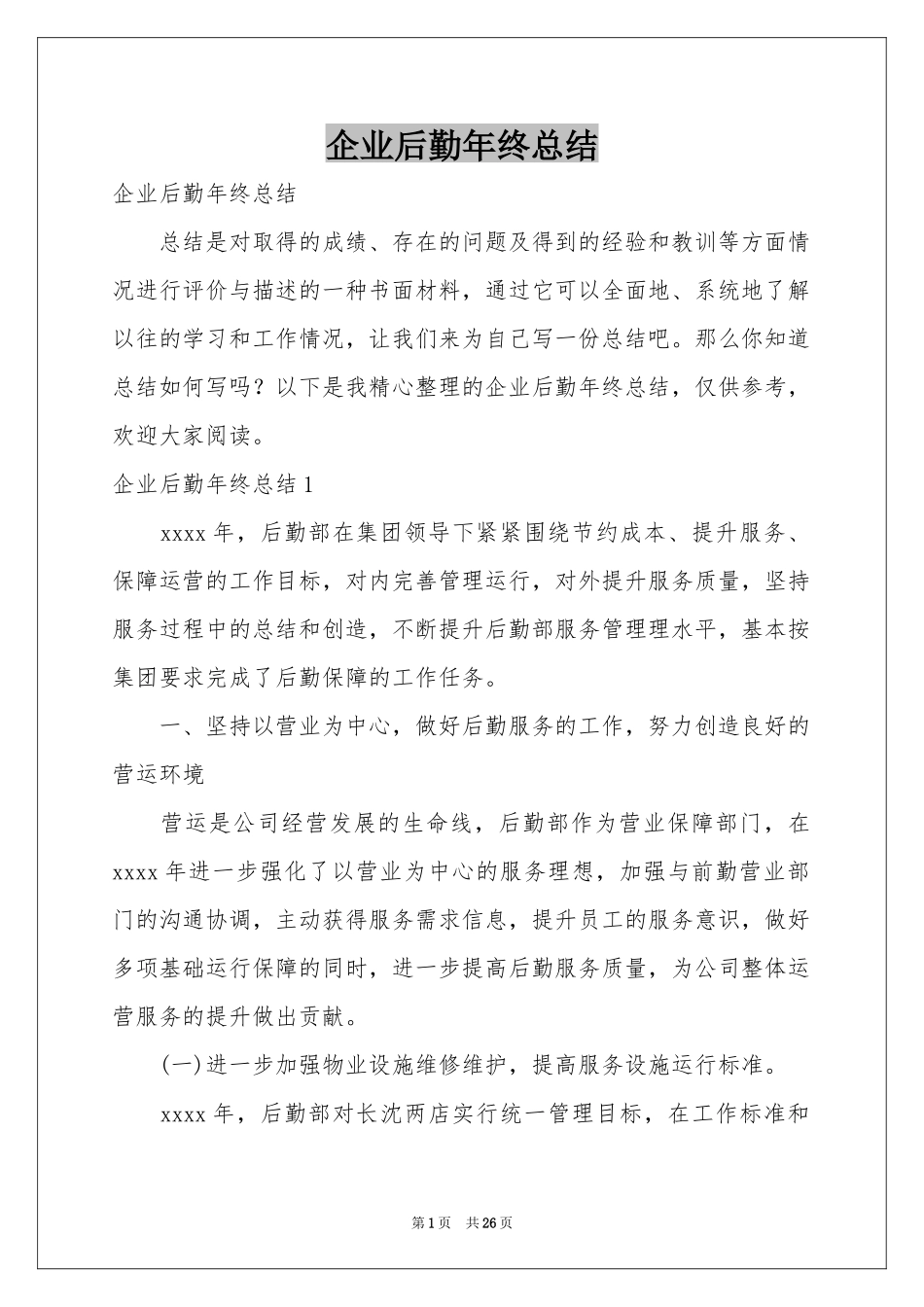 企业后勤年终参考总结_第1页