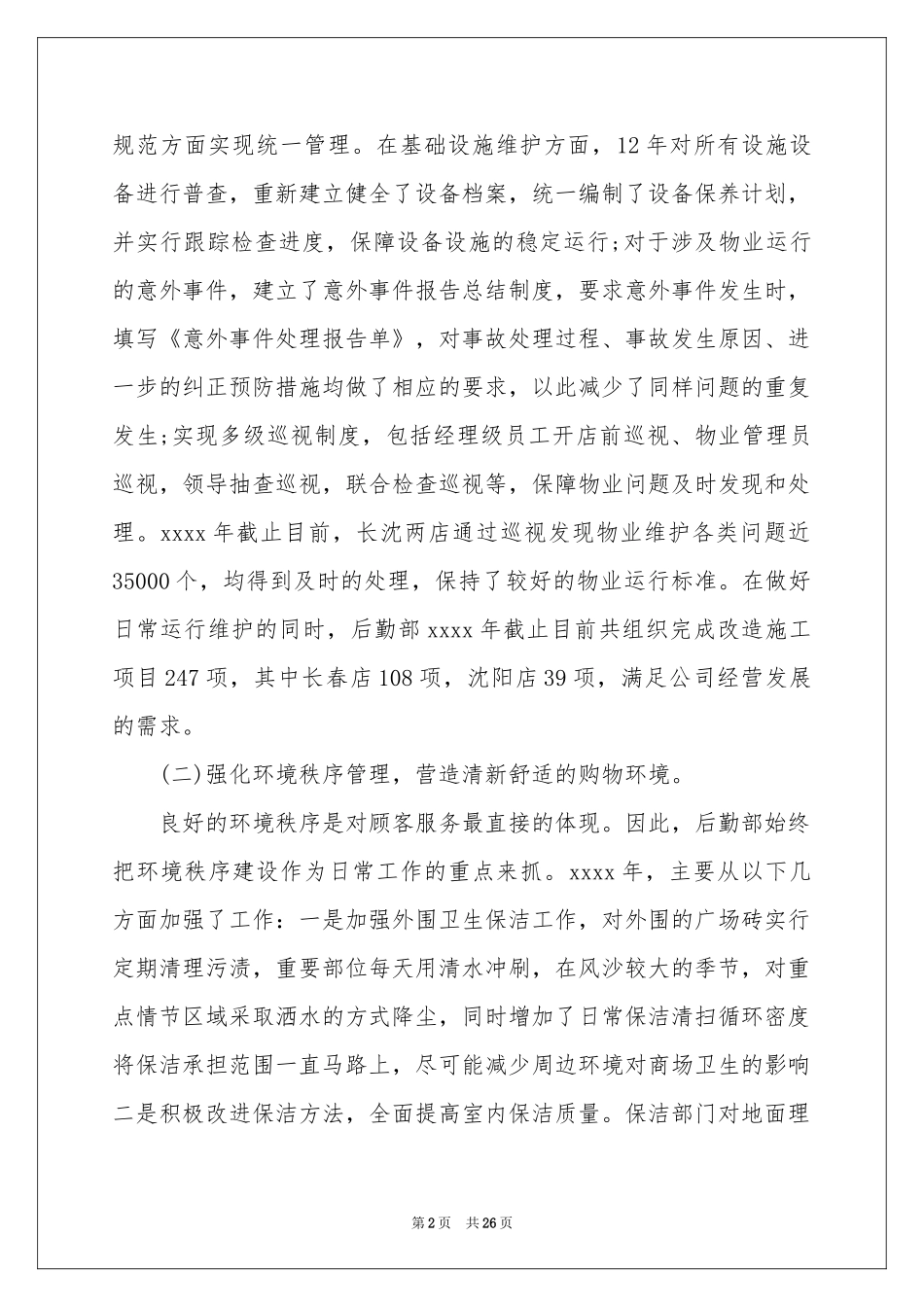 企业后勤年终参考总结_第2页