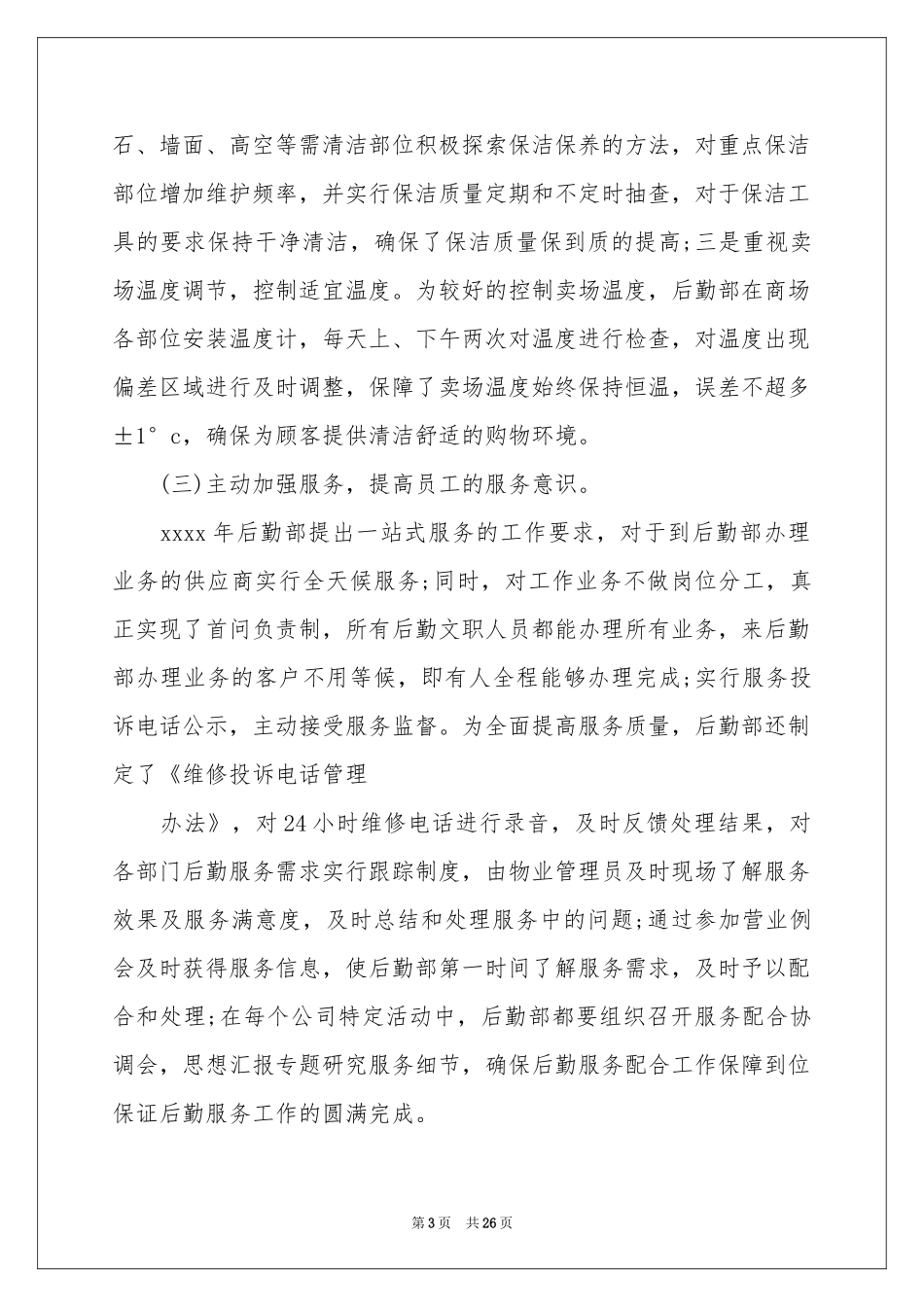 企业后勤年终参考总结_第3页