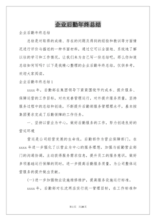 企业后勤年终参考总结