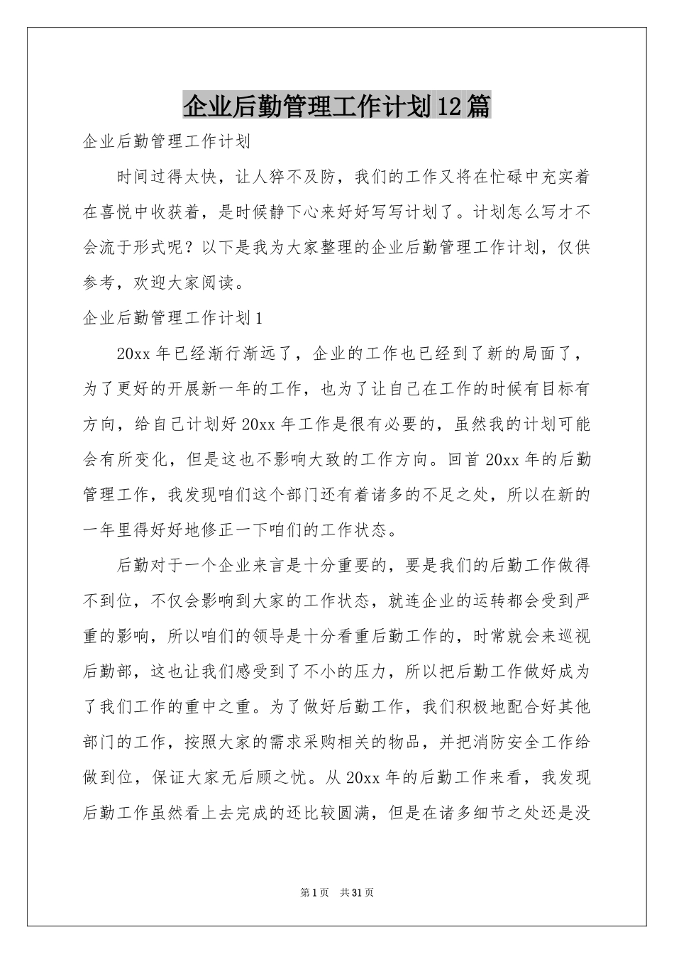企业后勤管理工作参考计划12篇_第1页
