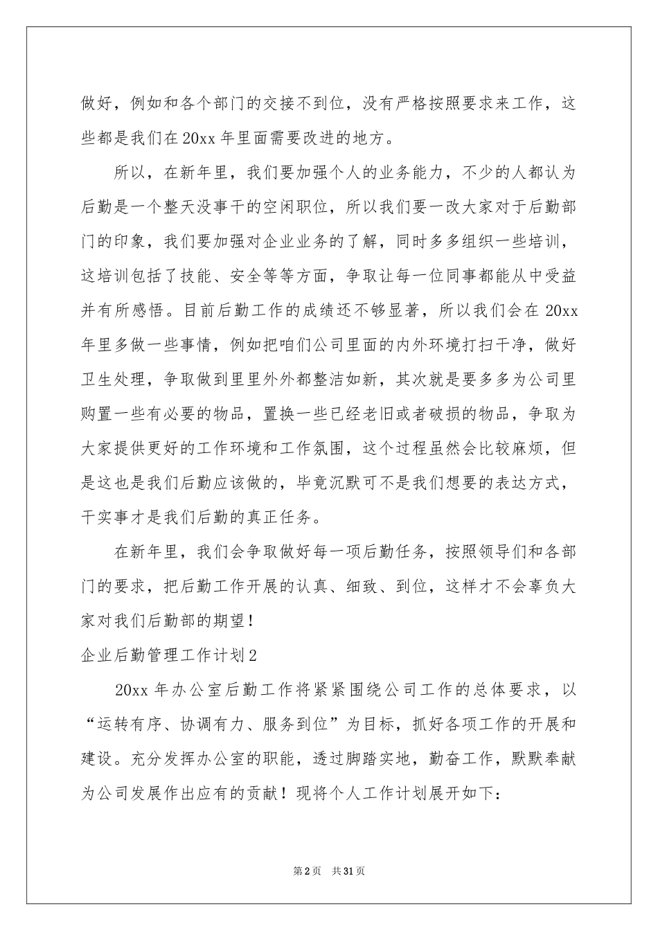 企业后勤管理工作参考计划12篇_第2页