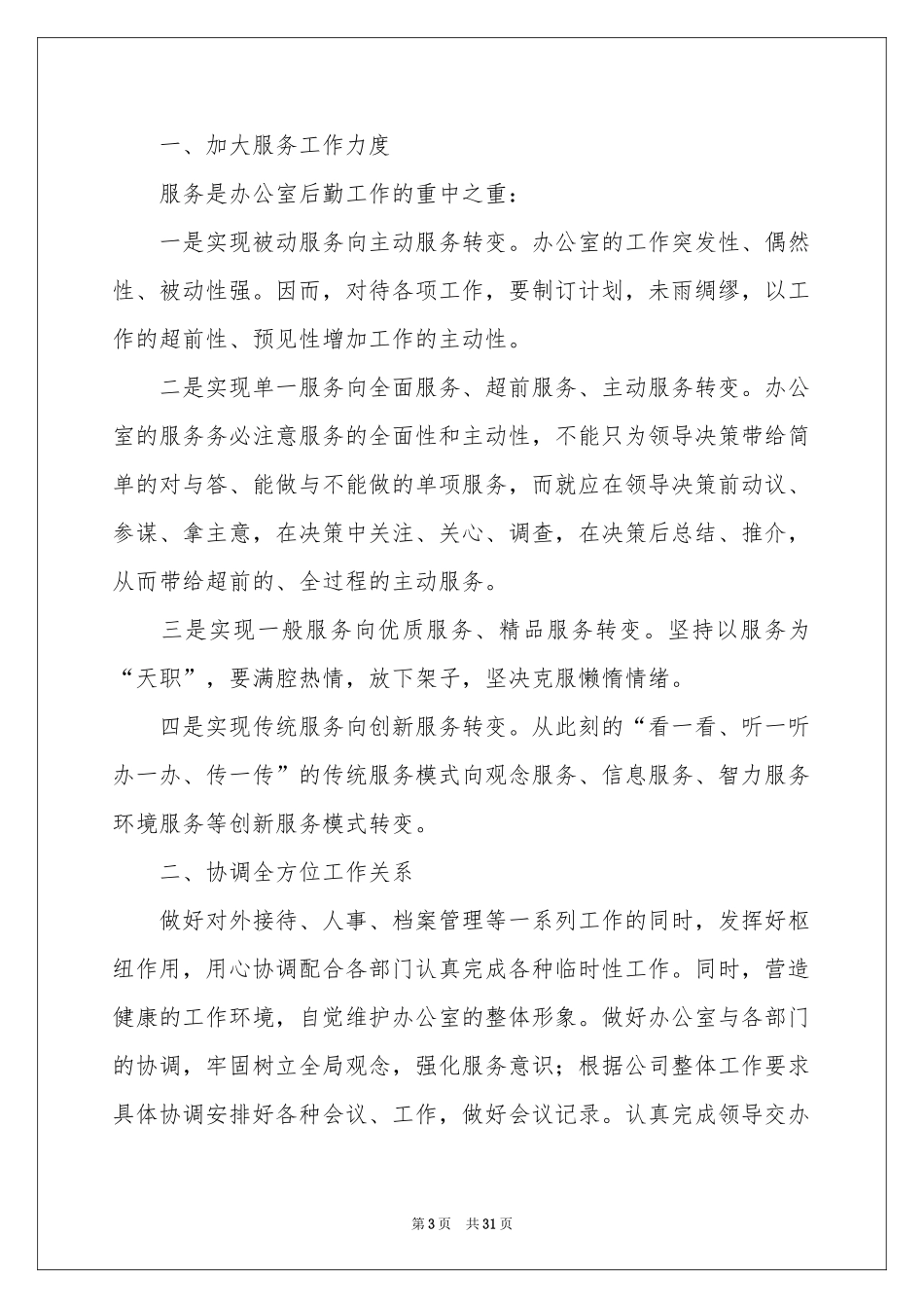 企业后勤管理工作参考计划12篇_第3页