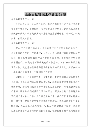 企业后勤管理工作参考计划12篇