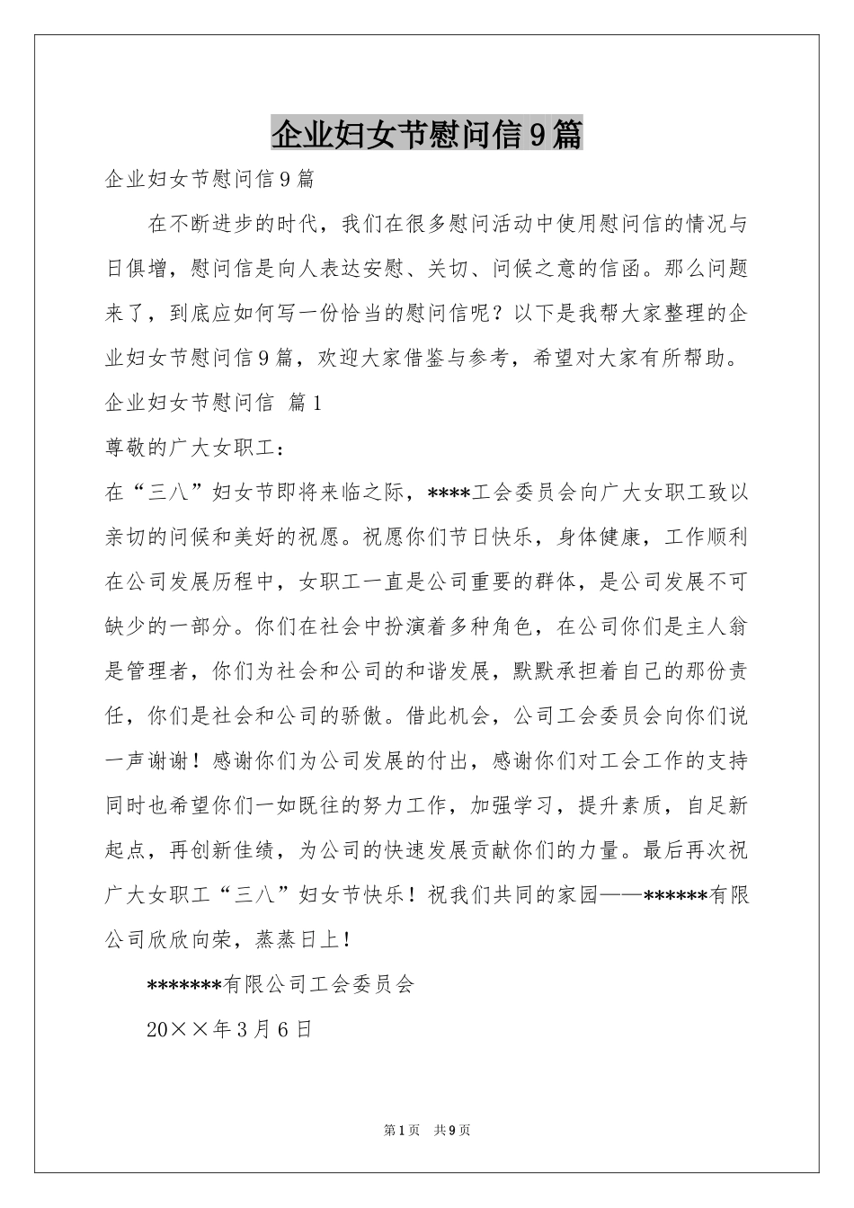 企业妇女节慰问信9篇_第1页