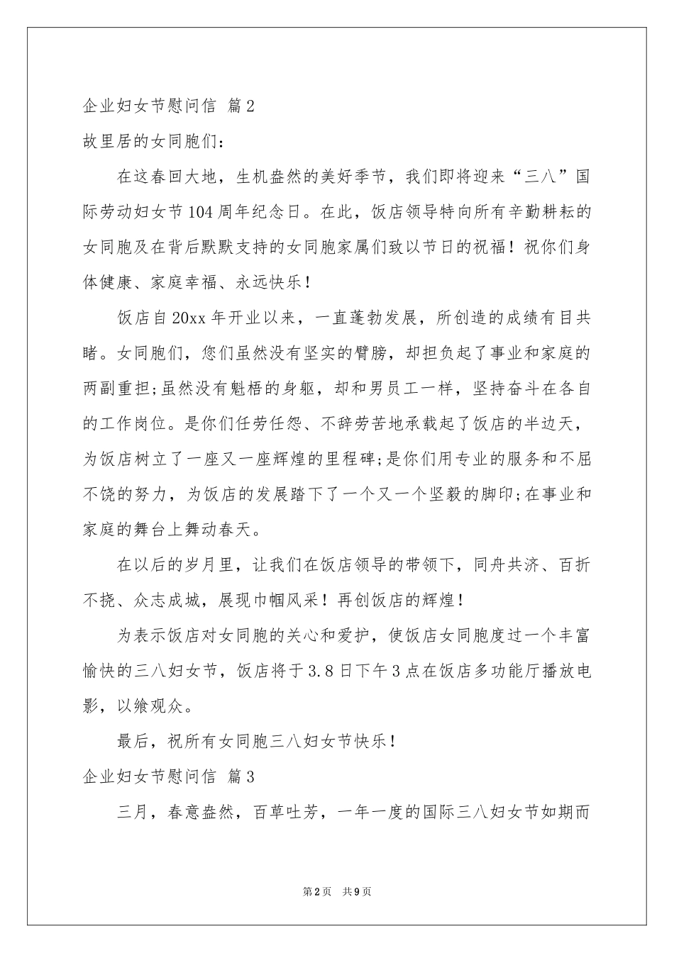 企业妇女节慰问信9篇_第2页