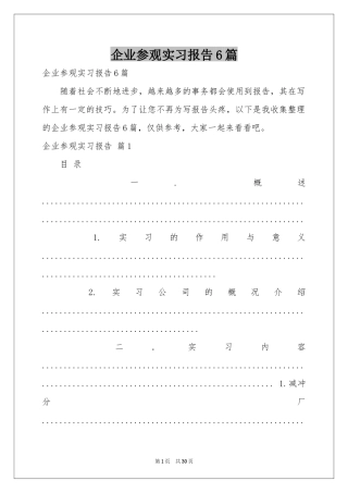 企业参观实习报告6篇
