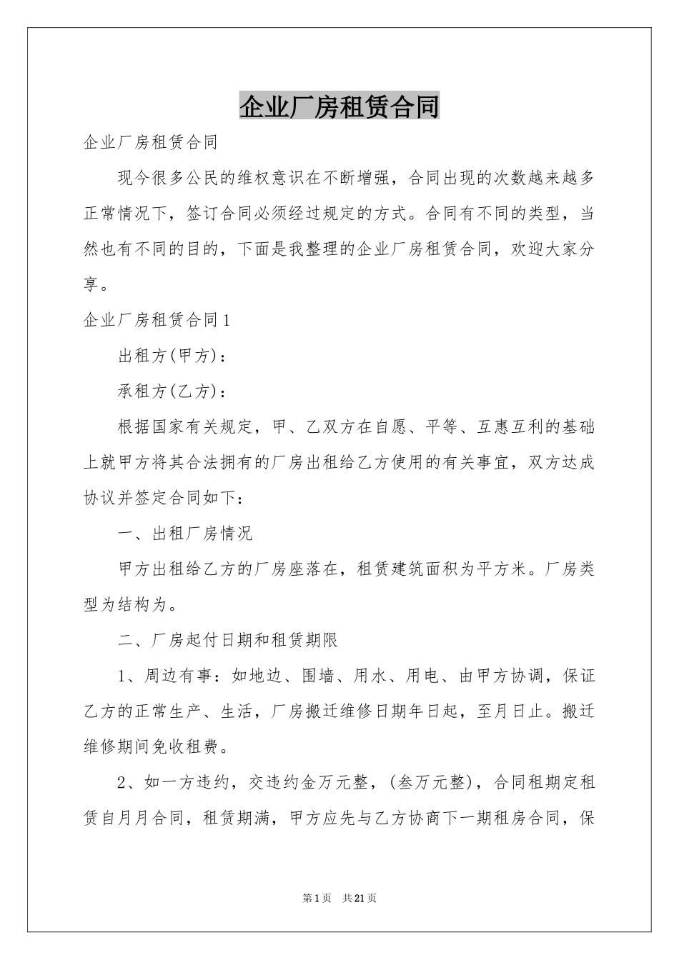 企业厂房租赁合同_第1页