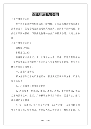 企业厂房租赁合同