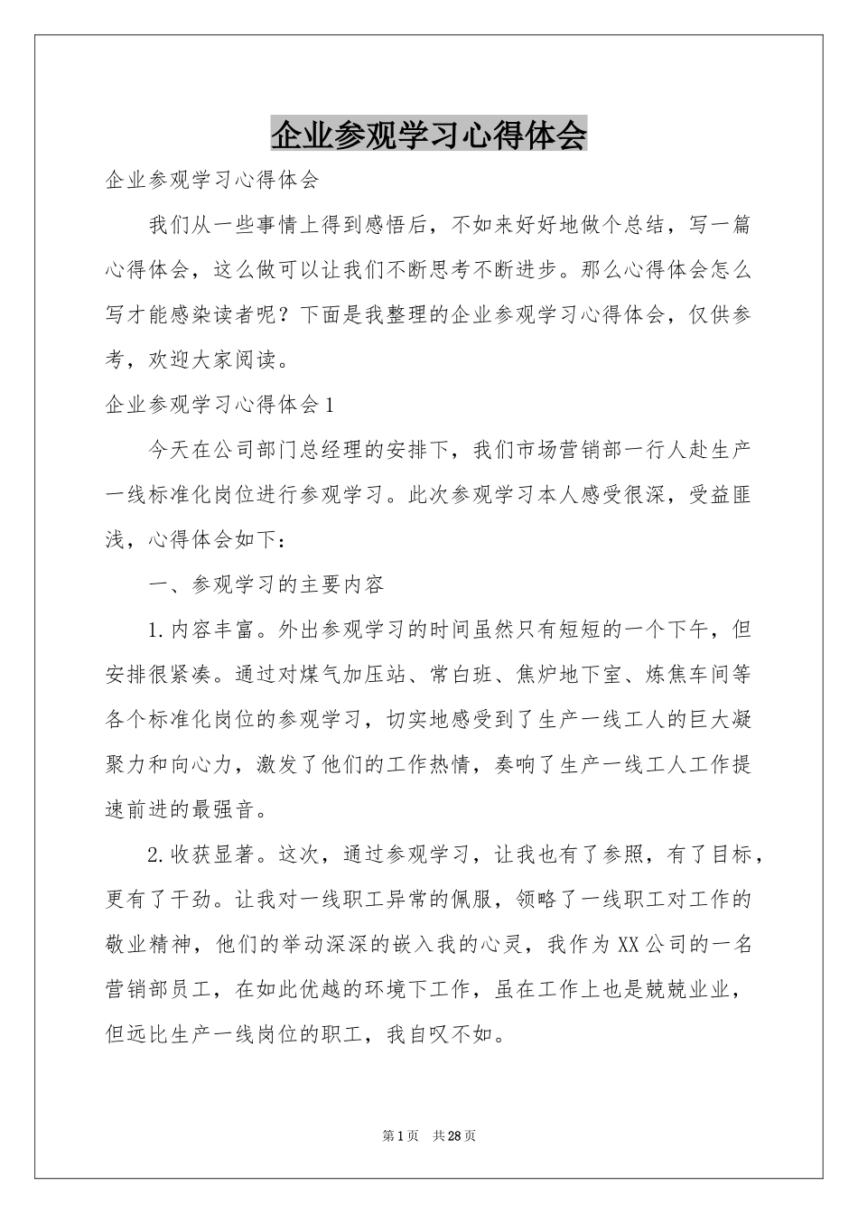企业参观学习体会心得_第1页