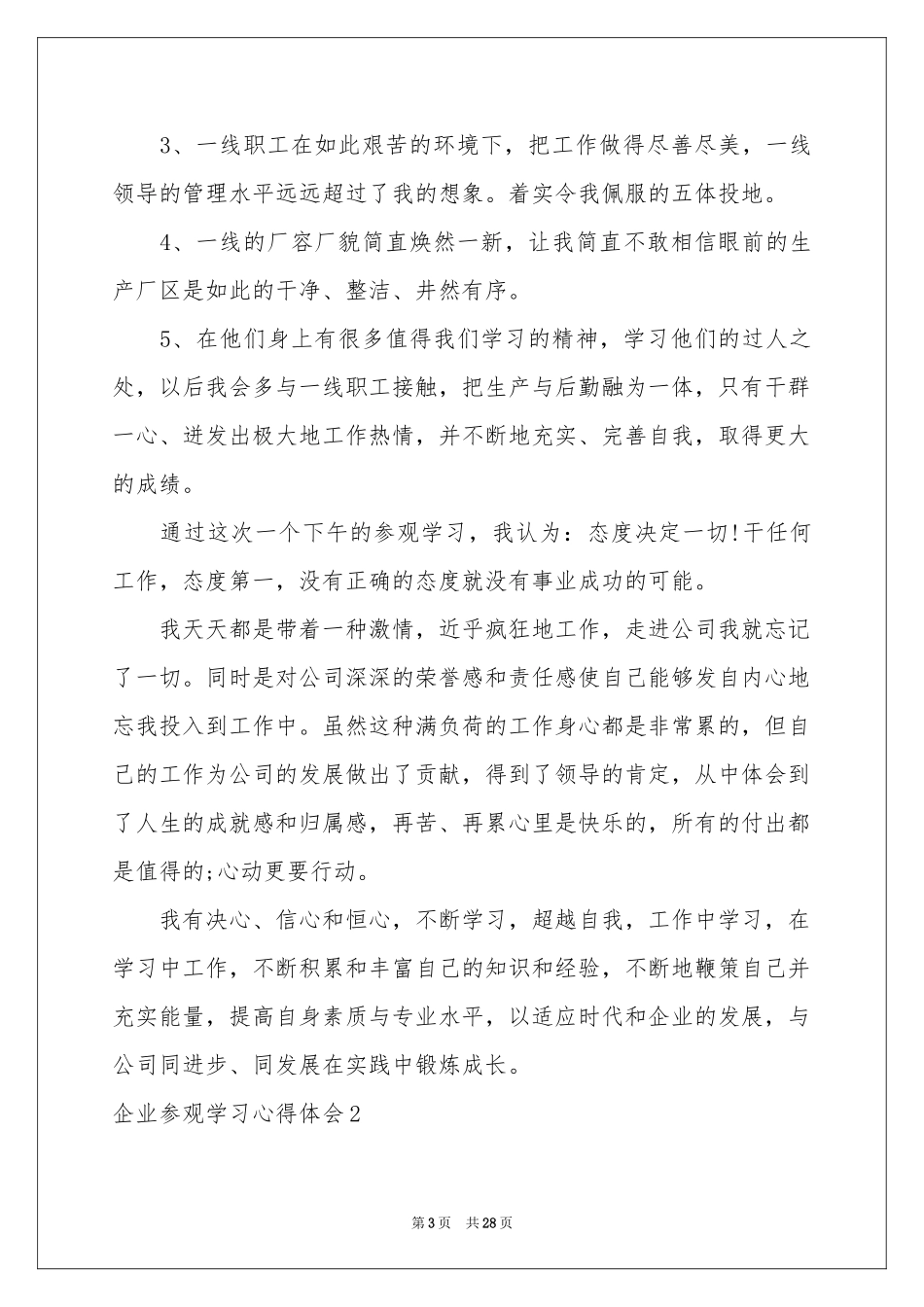 企业参观学习体会心得_第3页