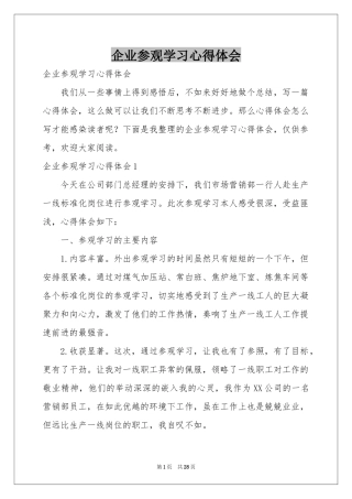 企业参观学习体会心得