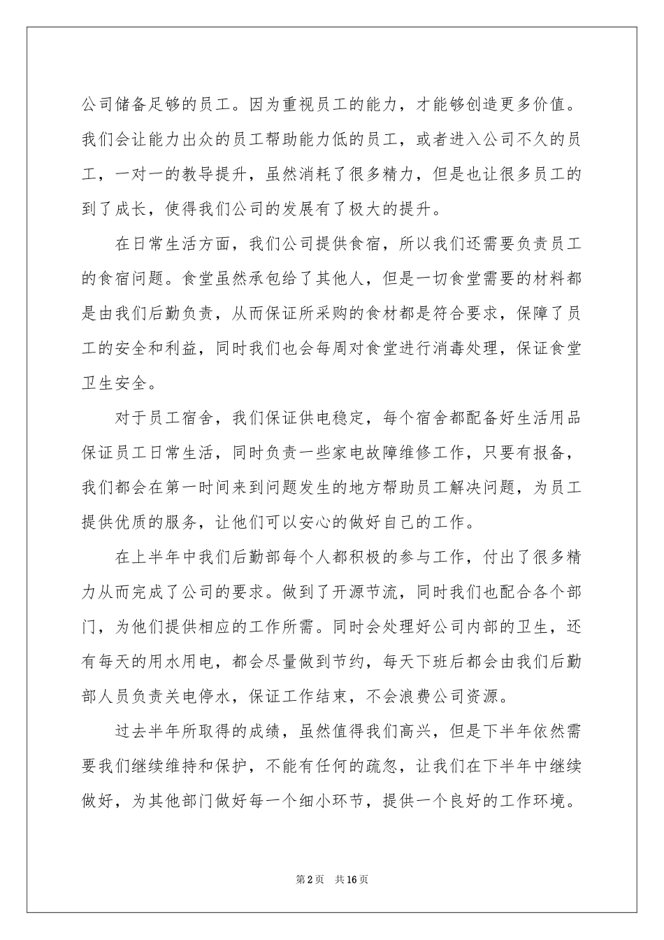 企业后勤上半年工作参考总结7篇_第2页