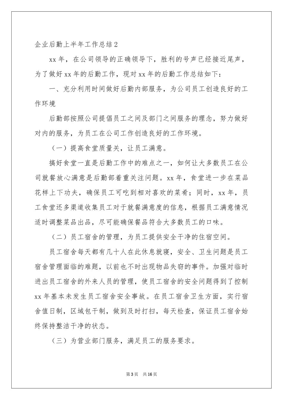 企业后勤上半年工作参考总结7篇_第3页