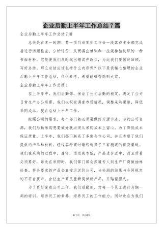 企业后勤上半年工作参考总结7篇