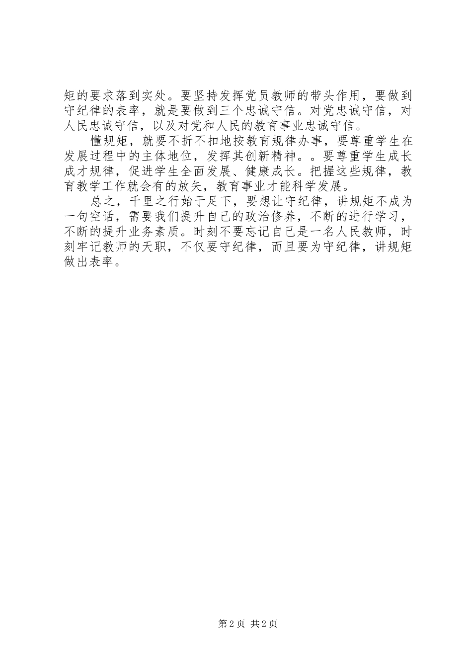 医院学党章守纪律当先锋心得体会_第2页