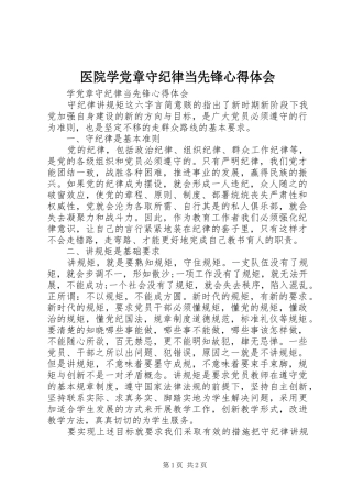 医院学党章守纪律当先锋心得体会
