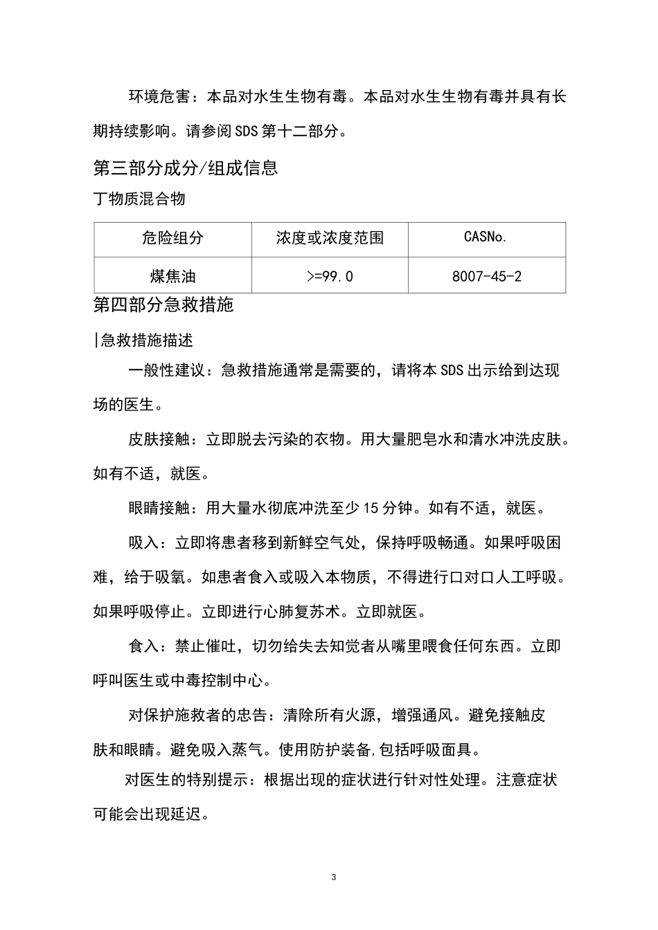 煤焦油化学品安全技术说明书_第3页