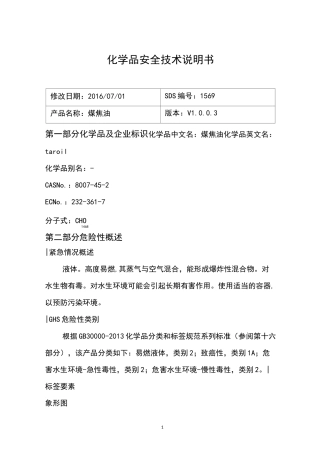 煤焦油化学品安全技术说明书