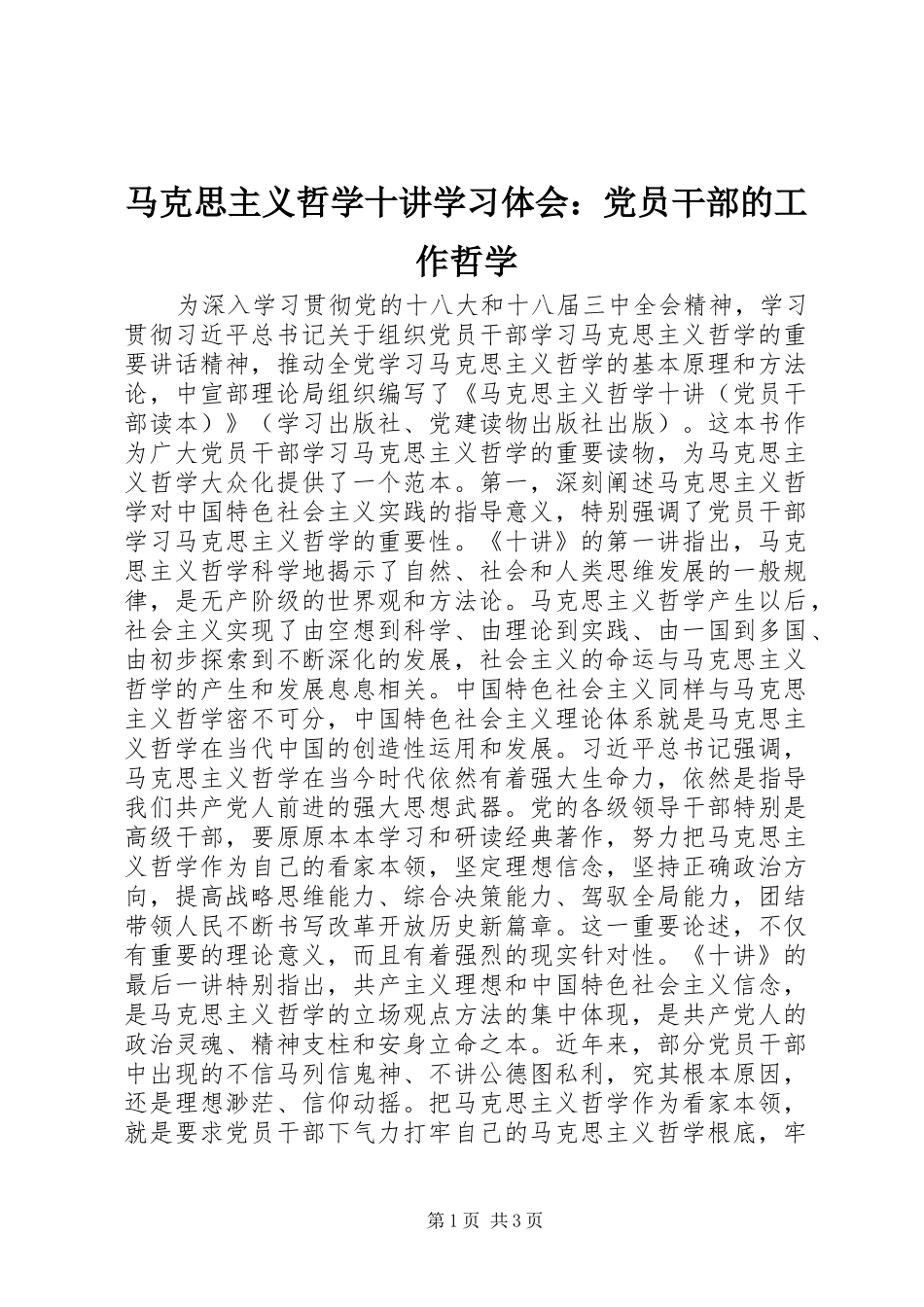 马克思主义哲学十讲学习体会：党员干部的工作哲学_第1页