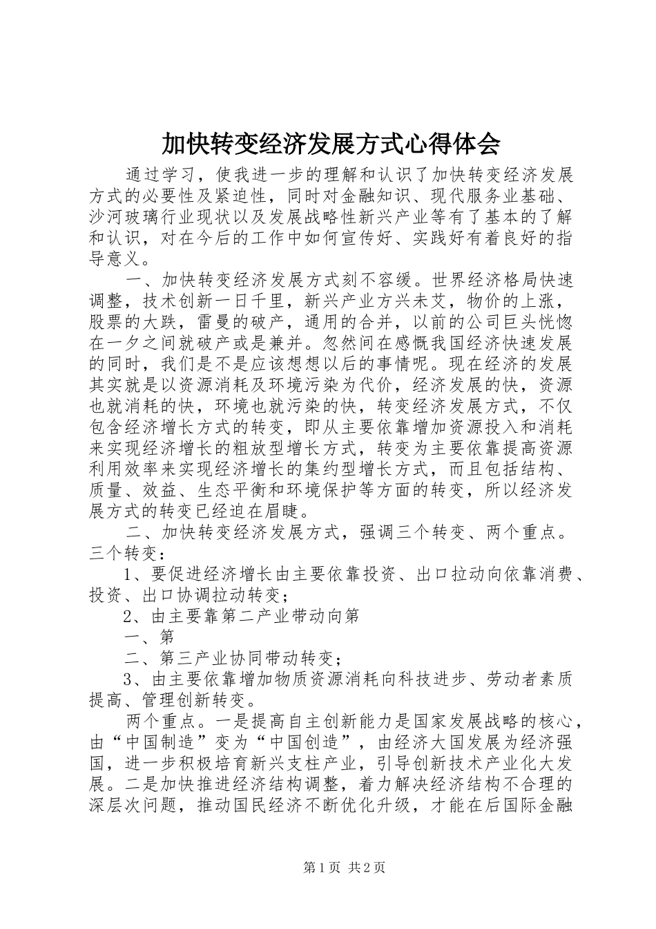 加快转变经济发展方式心得体会_第1页