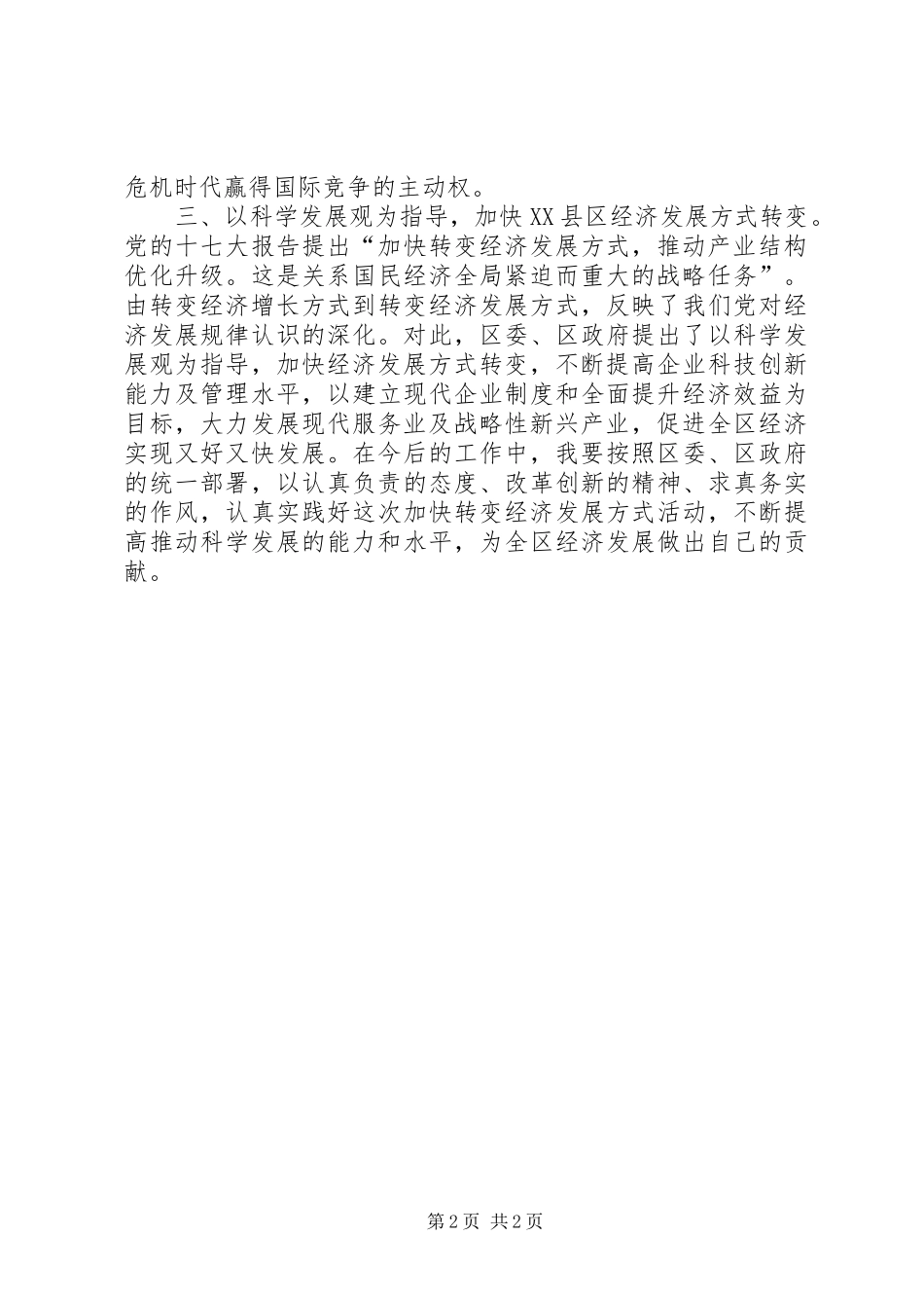 加快转变经济发展方式心得体会_第2页