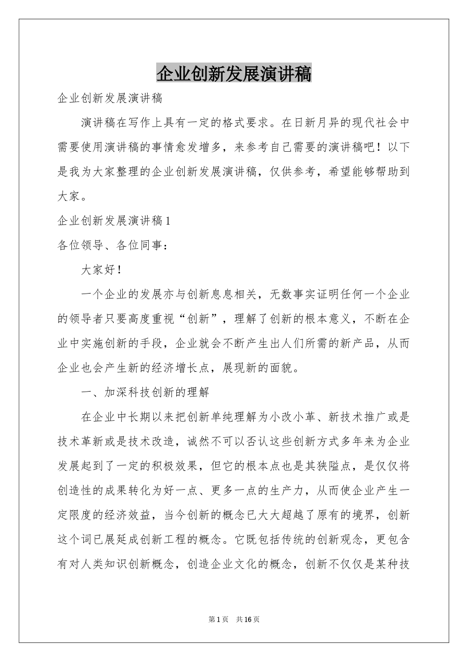 企业创新发展演讲稿_第1页