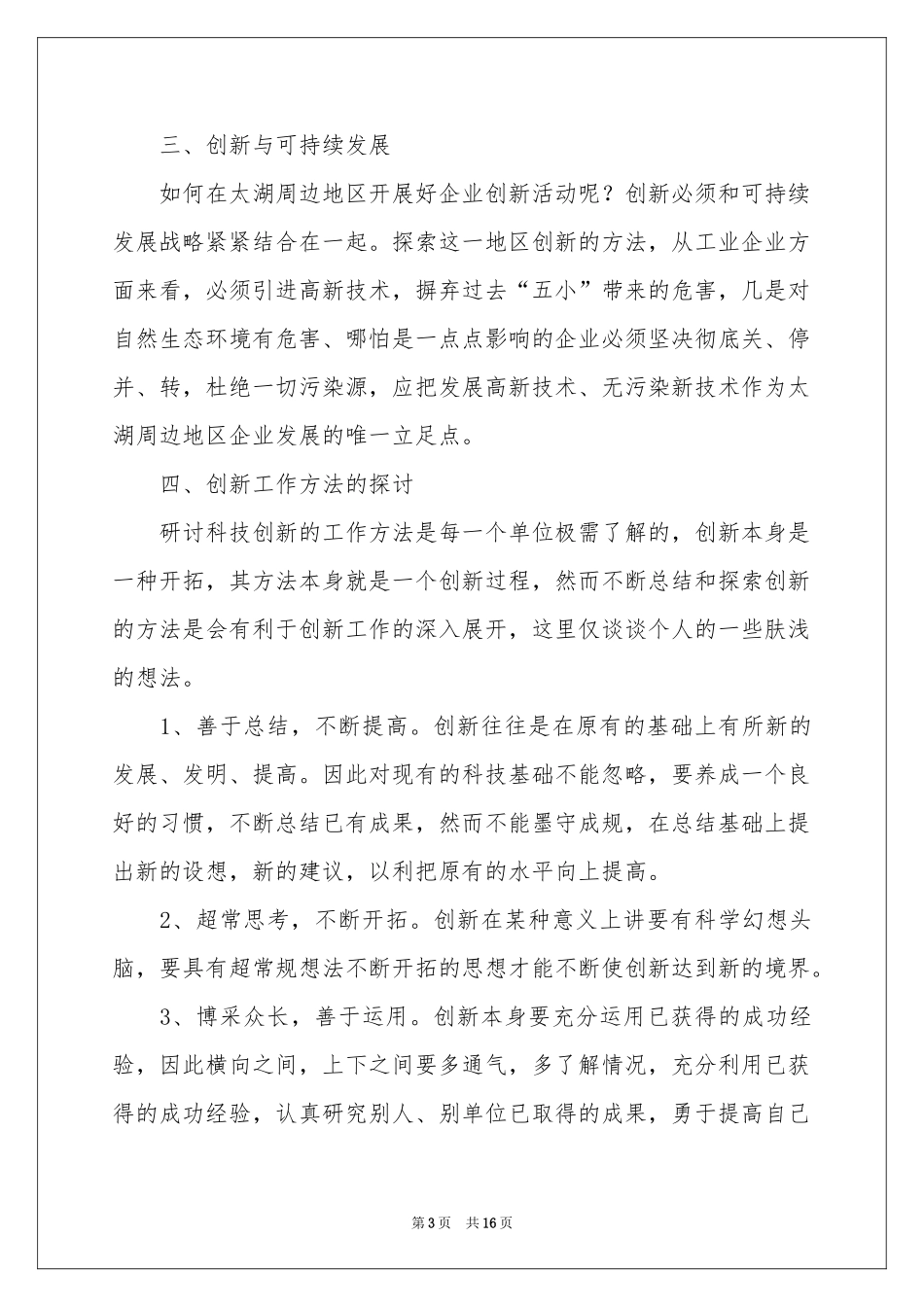 企业创新发展演讲稿_第3页