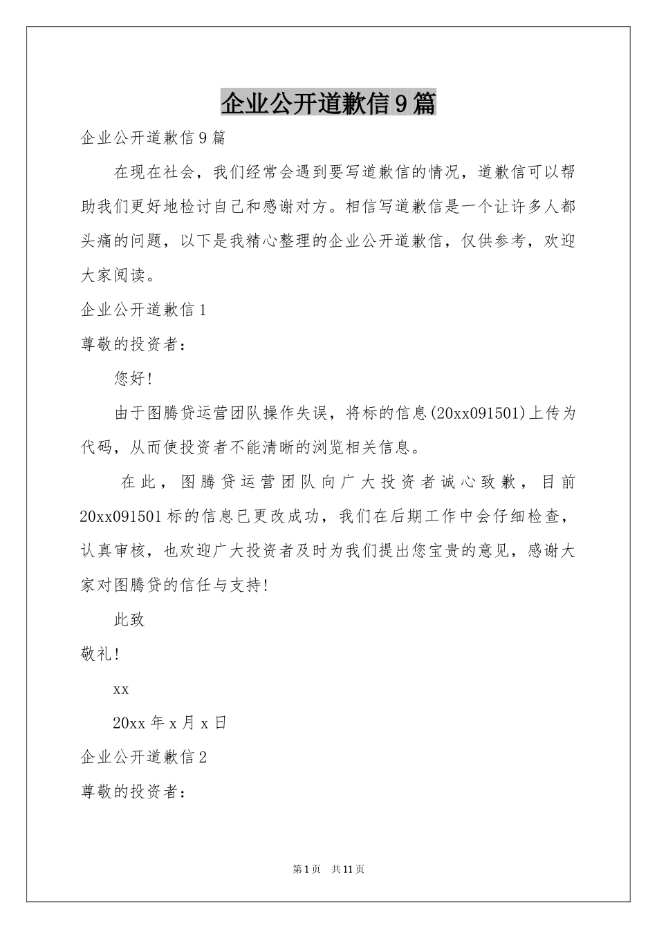 企业公开道歉信9篇_第1页