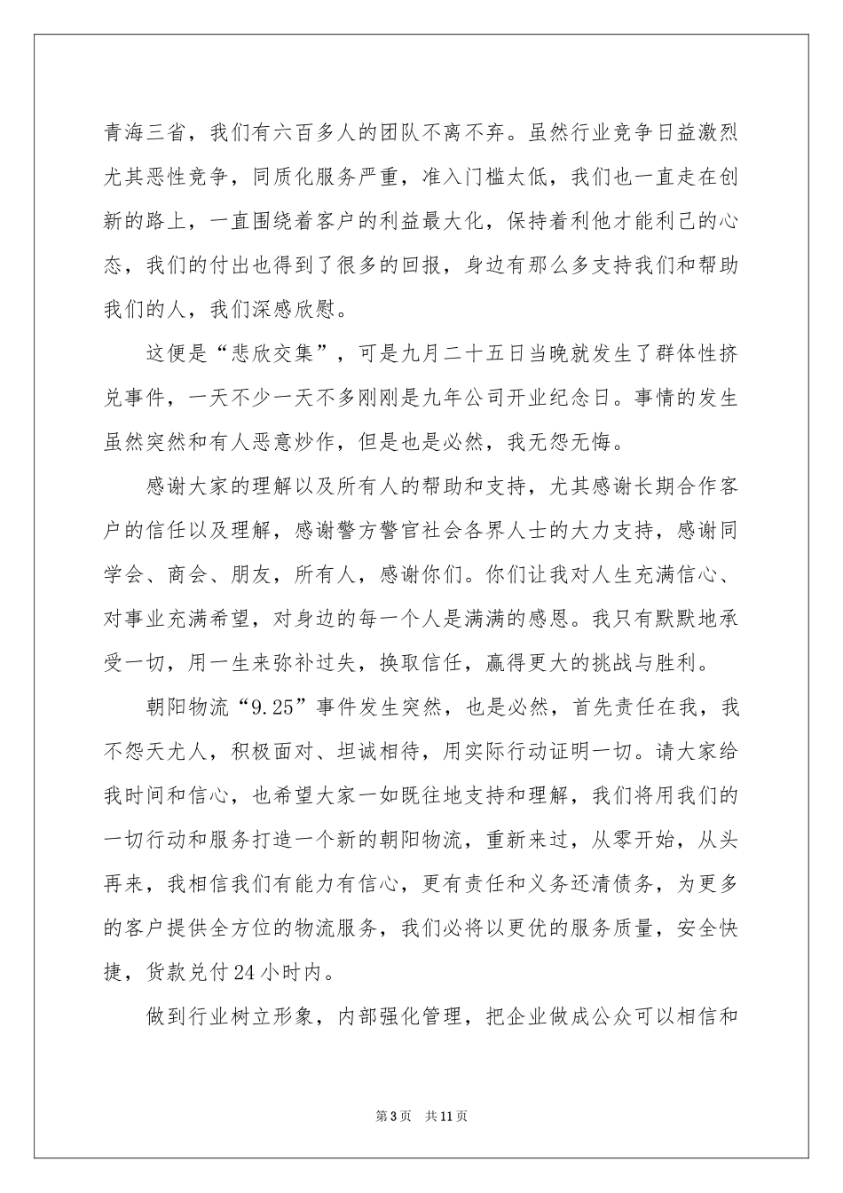企业公开道歉信9篇_第3页