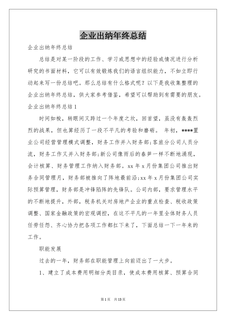 企业出纳年终参考总结_第1页