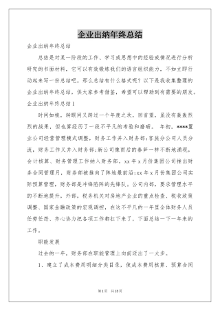 企业出纳年终参考总结