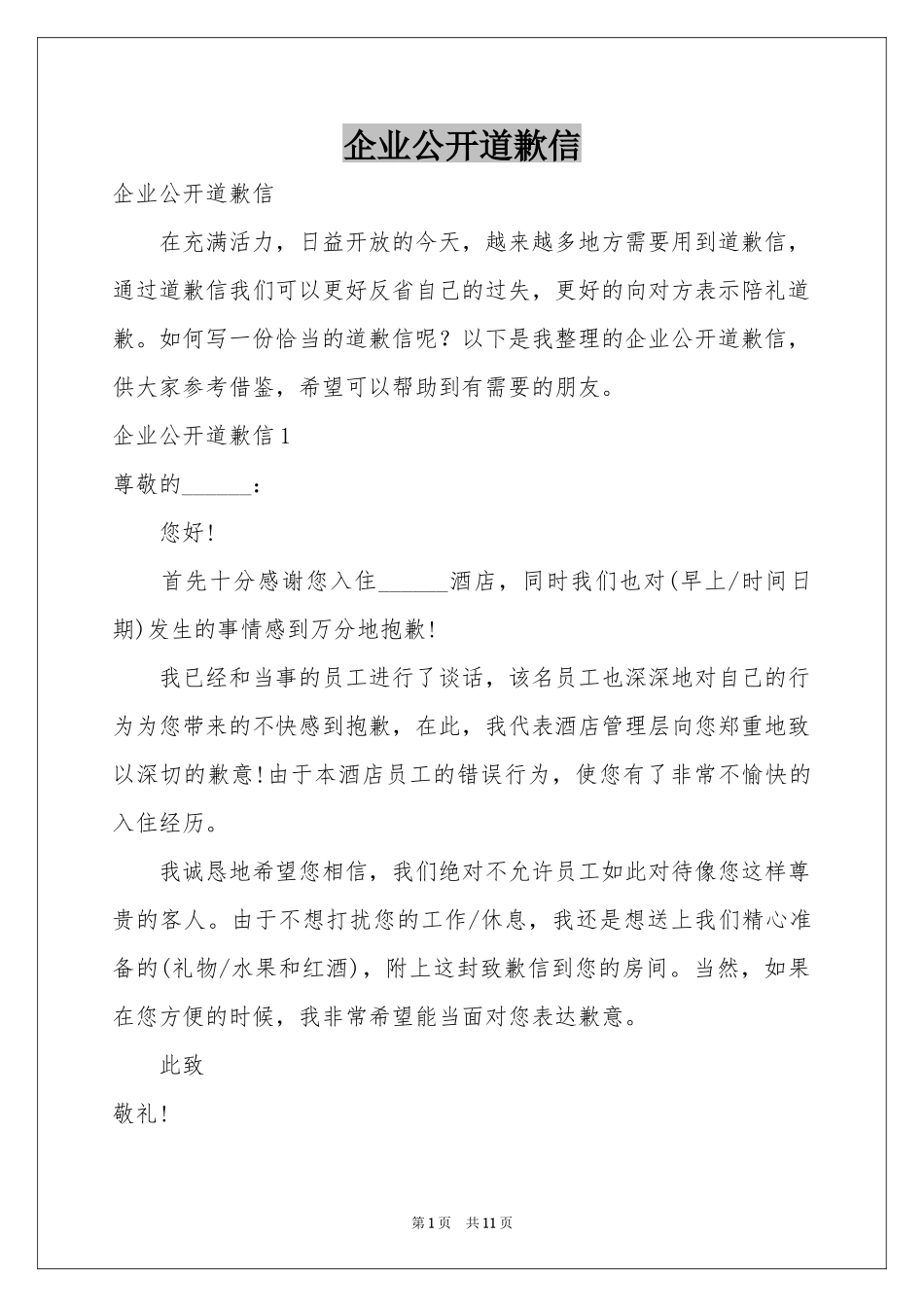 企业公开道歉信_第1页