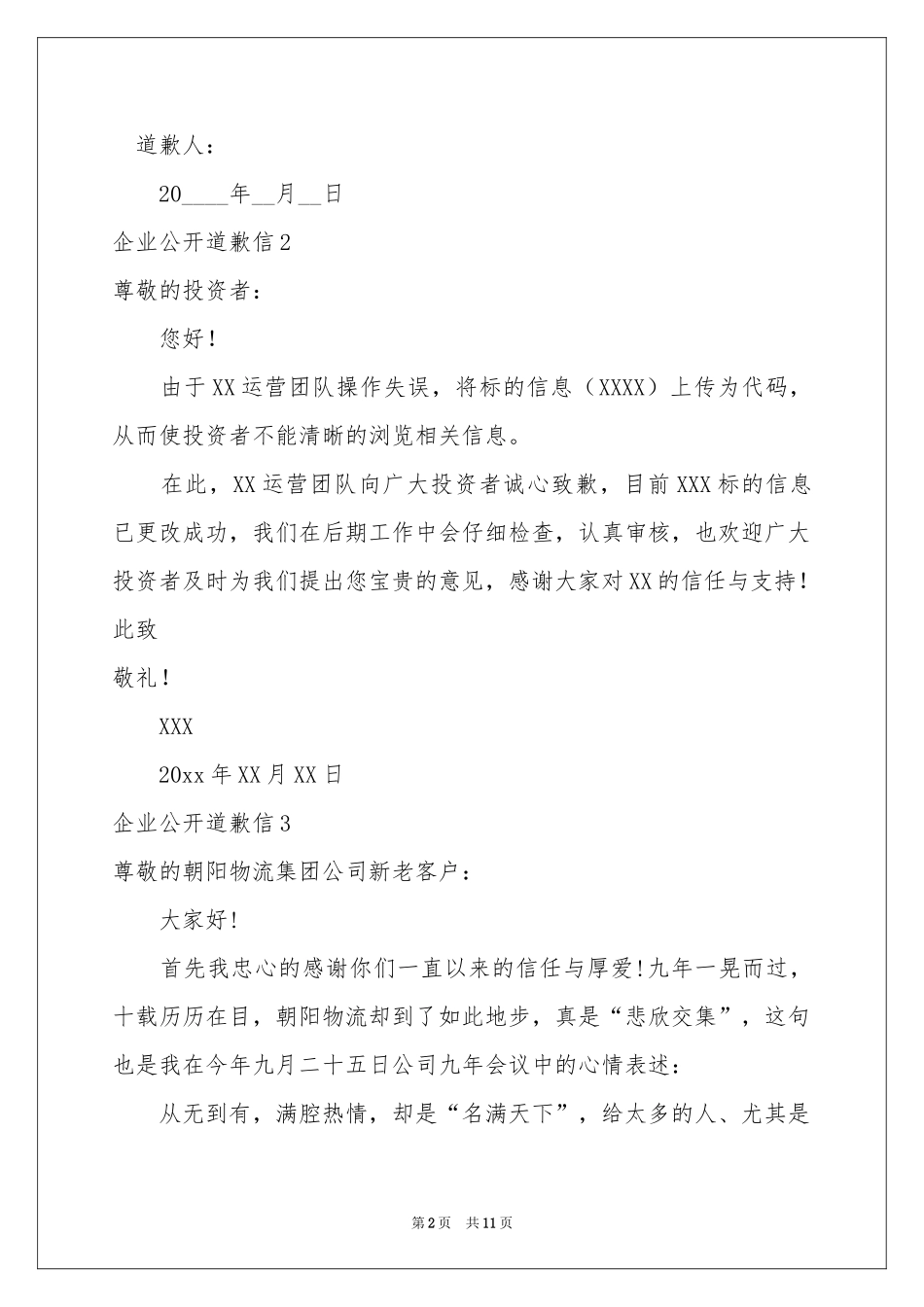 企业公开道歉信_第2页