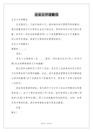 企业公开道歉信