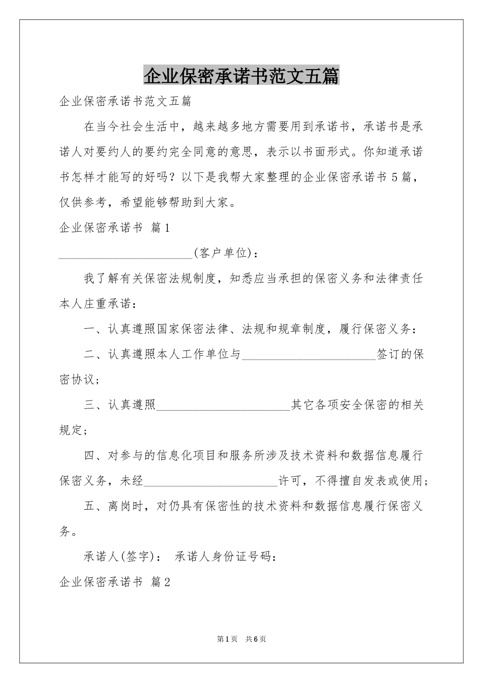 企业保密承诺书范本五篇_第1页