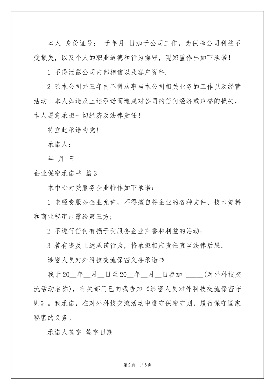 企业保密承诺书范本五篇_第2页