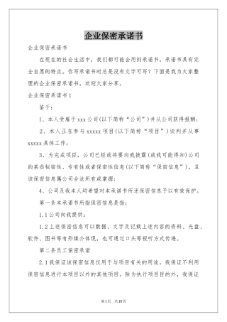 企业保密承诺书