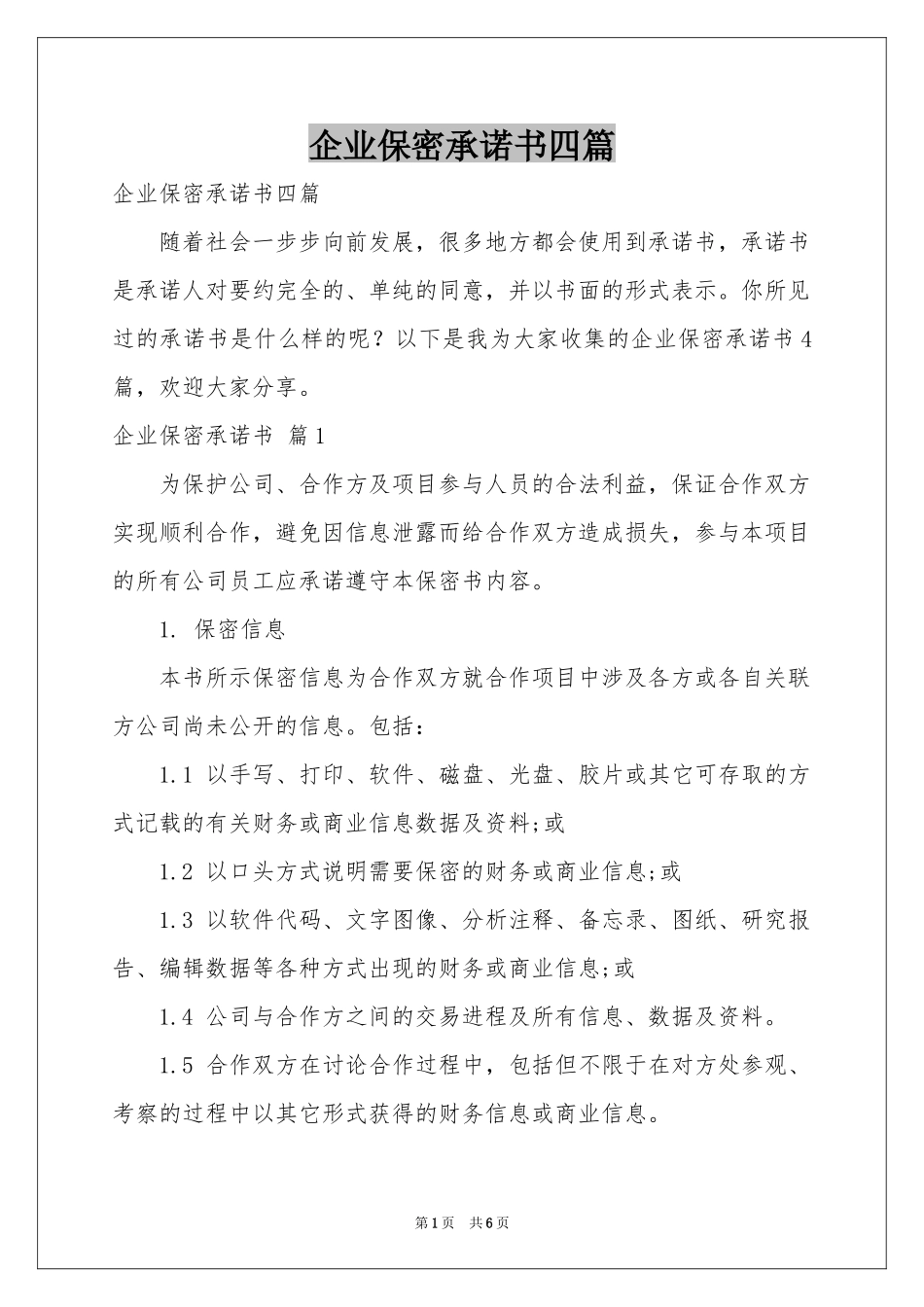 企业保密承诺书四篇_第1页