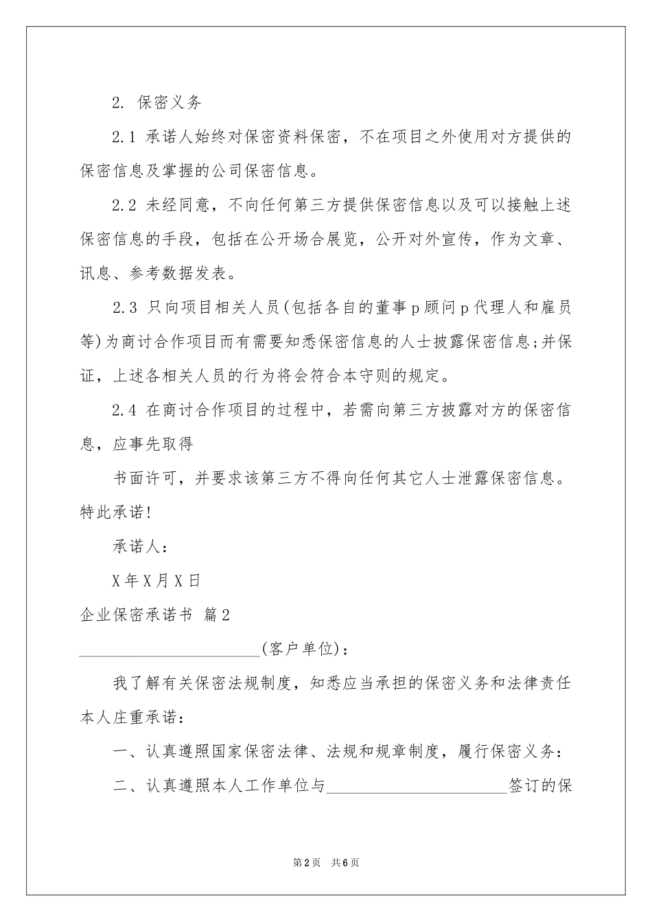 企业保密承诺书四篇_第2页