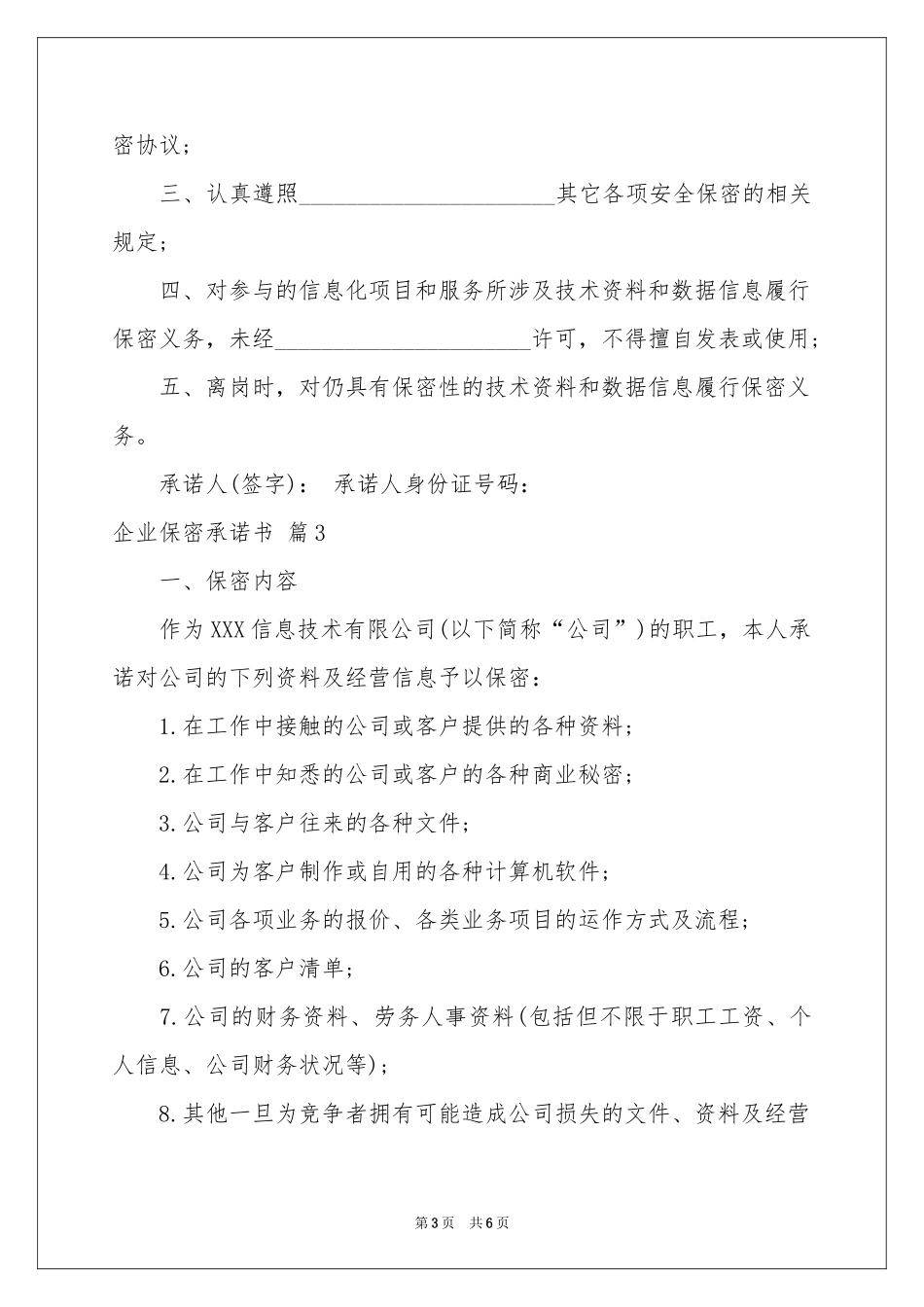 企业保密承诺书四篇_第3页