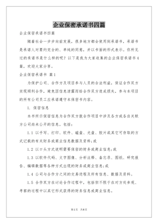 企业保密承诺书四篇