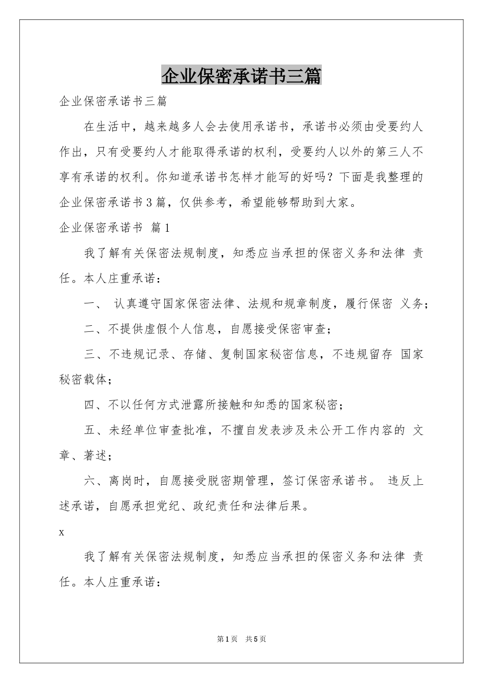 企业保密承诺书三篇_第1页