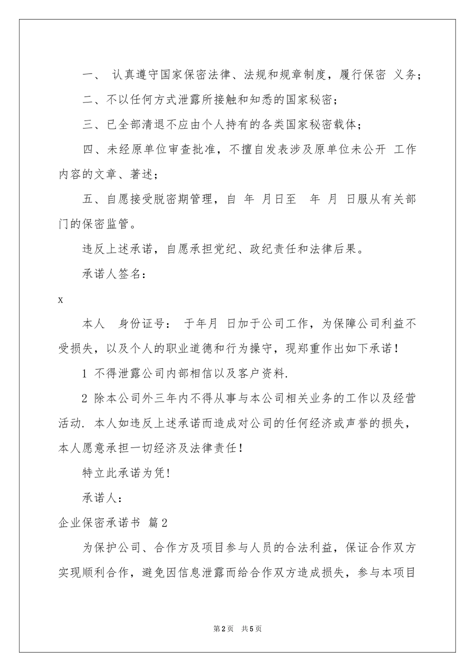 企业保密承诺书三篇_第2页