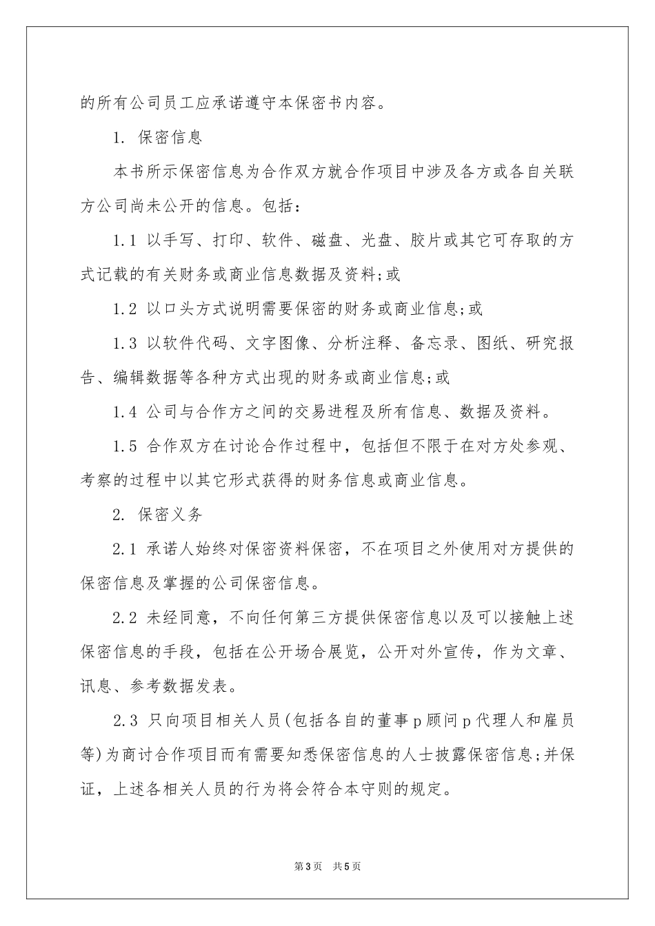 企业保密承诺书三篇_第3页