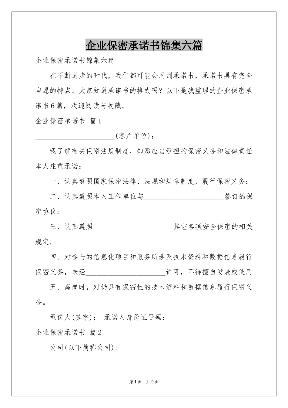 企业保密承诺书锦集六篇_第1页